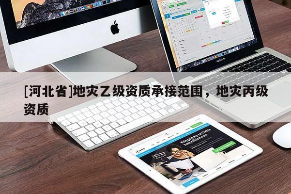 [河北省]地災乙級資質承接范圍，地災丙級資質