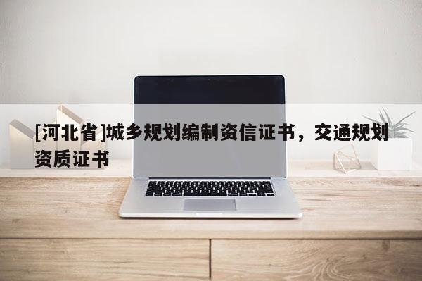 [河北省]城鄉規劃編制資信證書，交通規劃資質證書