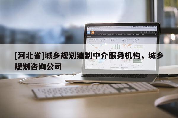 [河北省]城鄉(xiāng)規(guī)劃編制中介服務(wù)機(jī)構(gòu)，城鄉(xiāng)規(guī)劃咨詢公司