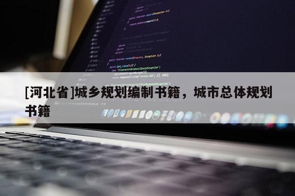 [河北省]城鄉規劃編制書籍，城市總體規劃書籍