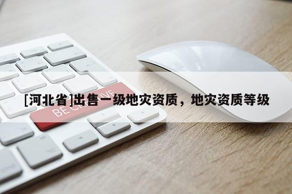 [河北省]出售一級地災資質，地災資質等級