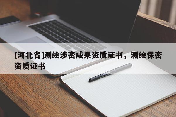 [河北省]測繪涉密成果資質證書，測繪保密資質證書