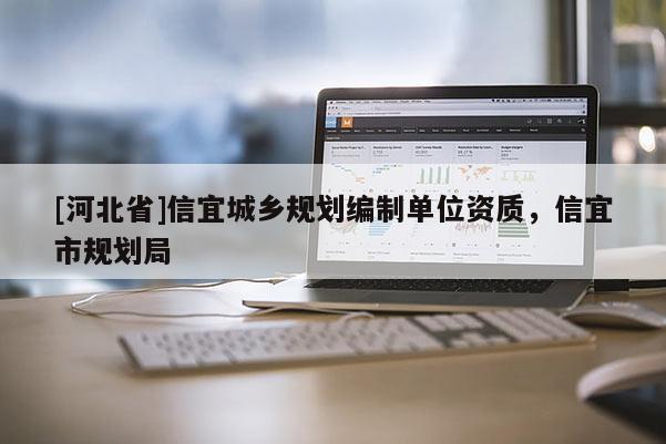 [河北省]信宜城鄉(xiāng)規(guī)劃編制單位資質(zhì)，信宜市規(guī)劃局