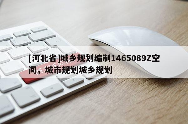[河北省]城鄉規劃編制1465089Z空間，城市規劃城鄉規劃