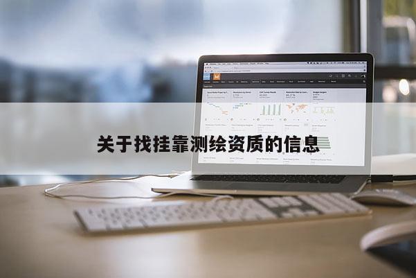 關于找掛靠測繪資質的信息