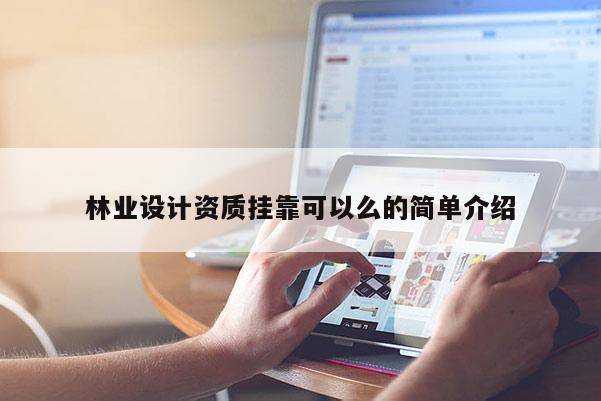 林業設計資質掛靠可以么的簡單介紹