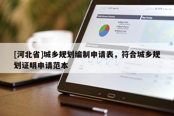 [河北省]城鄉規劃編制申請表，符合城鄉規劃證明申請范本