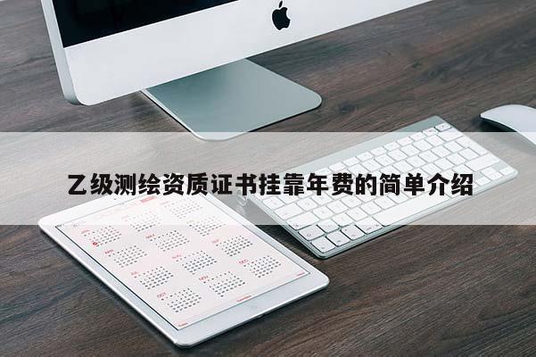 乙級測繪資質證書掛靠年費的簡單介紹