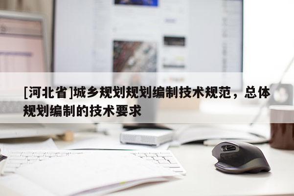 [河北省]城鄉規劃規劃編制技術規范，總體規劃編制的技術要求