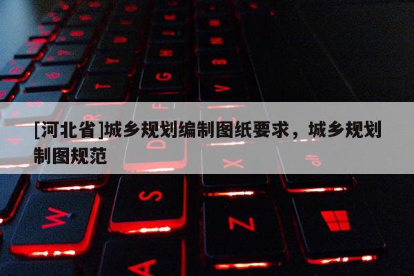 [河北省]城鄉規劃編制圖紙要求，城鄉規劃制圖規范