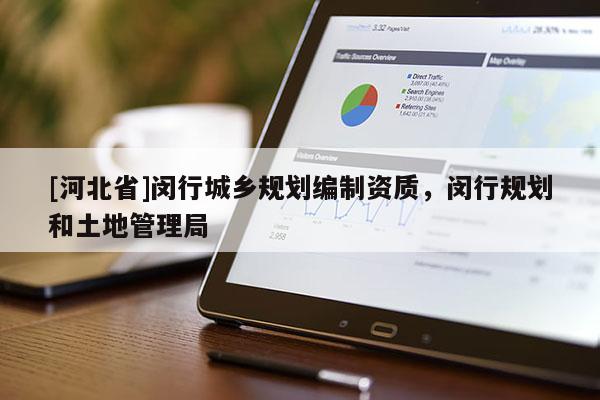 [河北省]閔行城鄉規劃編制資質，閔行規劃和土地管理局