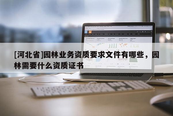 [河北省]園林業務資質要求文件有哪些，園林需要什么資質證書
