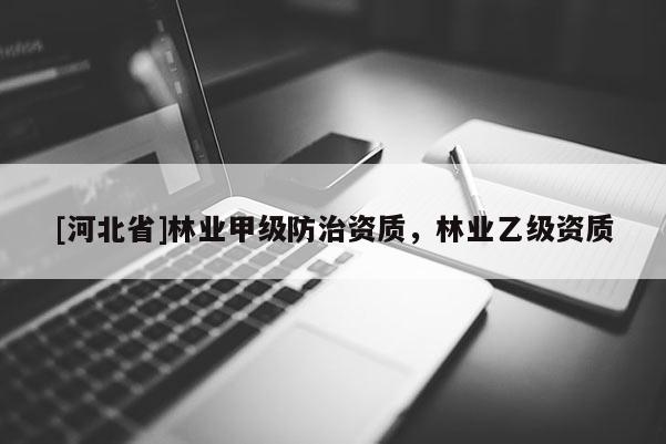 [河北省]林業甲級防治資質，林業乙級資質