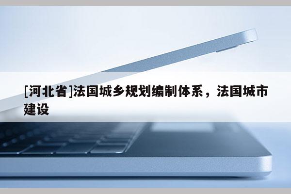 [河北省]法國城鄉規劃編制體系，法國城市建設