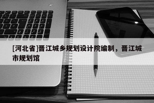 [河北省]晉江城鄉規劃設計院編制，晉江城市規劃館
