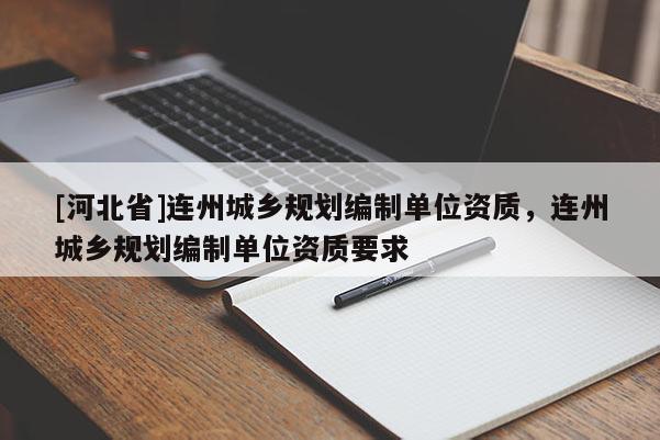 [河北省]連州城鄉規劃編制單位資質，連州城鄉規劃編制單位資質要求