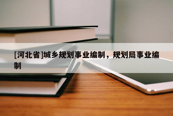 [河北省]城鄉規劃事業編制，規劃局事業編制