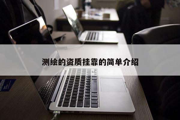 測繪的資質掛靠的簡單介紹