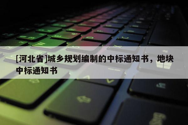 [河北省]城鄉規劃編制的中標通知書，地塊中標通知書