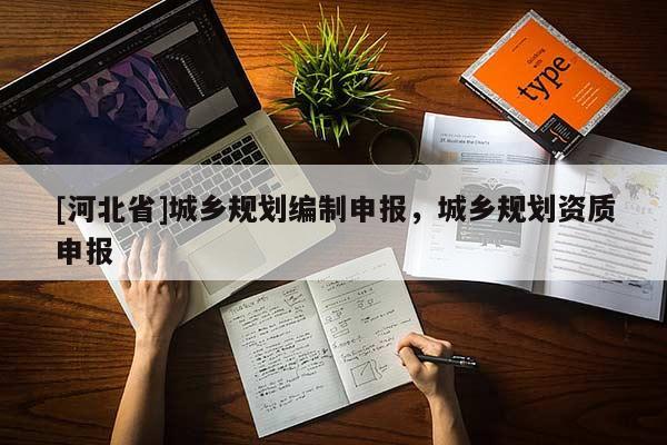 [河北省]城鄉規劃編制申報，城鄉規劃資質申報