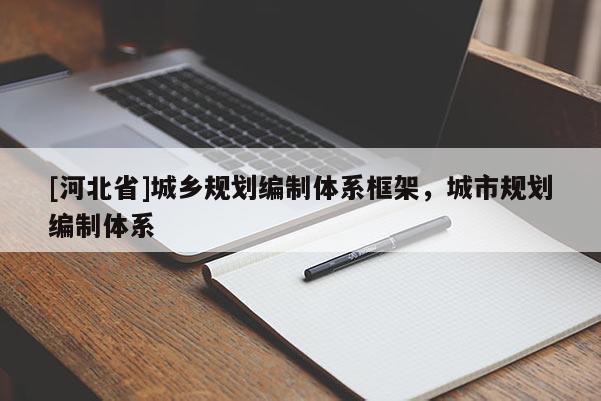 [河北省]城鄉規劃編制體系框架，城市規劃編制體系
