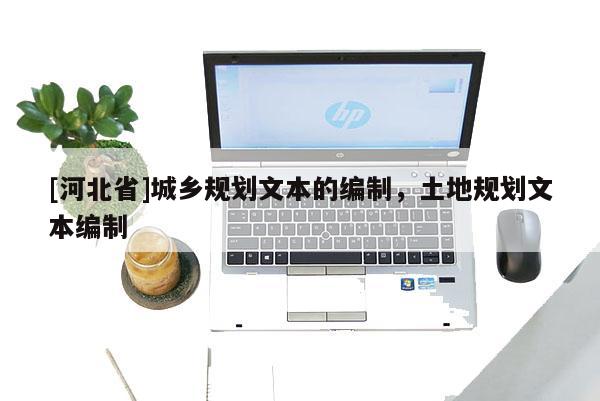 [河北省]城鄉規劃文本的編制，土地規劃文本編制
