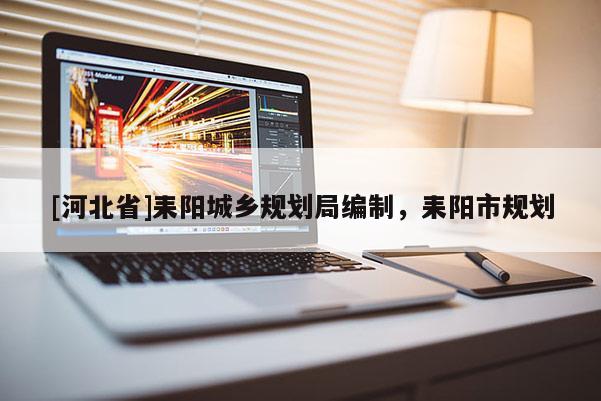 [河北省]耒陽城鄉規劃局編制，耒陽市規劃