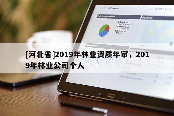 [河北省]2019年林業資質年審，2019年林業公司個人