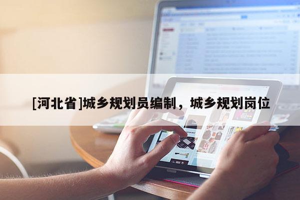 [河北省]城鄉規劃員編制，城鄉規劃崗位