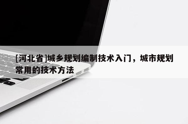 [河北省]城鄉規劃編制技術入門，城市規劃常用的技術方法