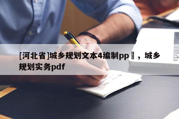 [河北省]城鄉規劃文本4編制pp丅，城鄉規劃實務pdf