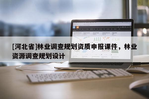 [河北省]林業調查規劃資質申報課件，林業資源調查規劃設計