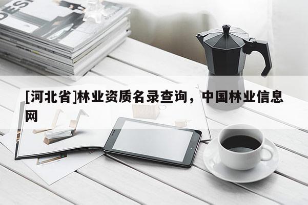 [河北省]林業資質名錄查詢，中國林業信息網