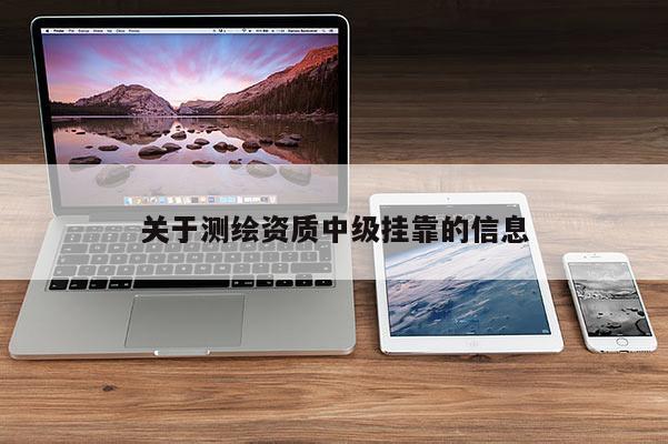 關于測繪資質中級掛靠的信息
