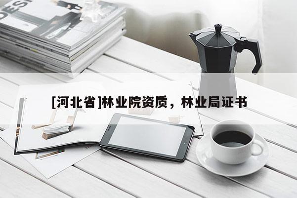 [河北省]林業院資質，林業局證書