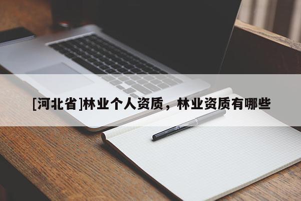 [河北省]林業個人資質，林業資質有哪些