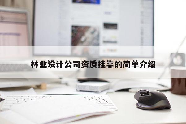 林業設計公司資質掛靠的簡單介紹