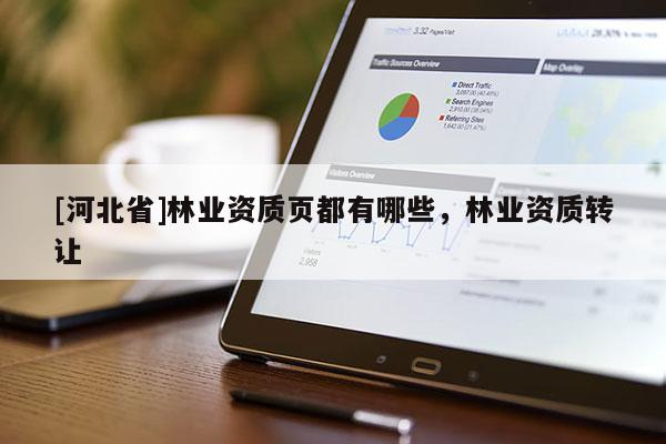 [河北省]林業資質頁都有哪些，林業資質轉讓