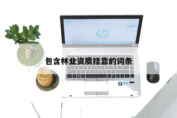 包含林業資質掛靠的詞條