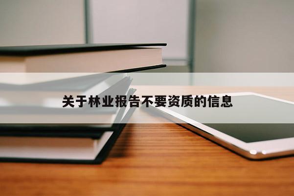 關于林業報告不要資質的信息