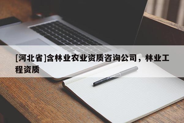 [河北省]含林業農業資質咨詢公司，林業工程資質