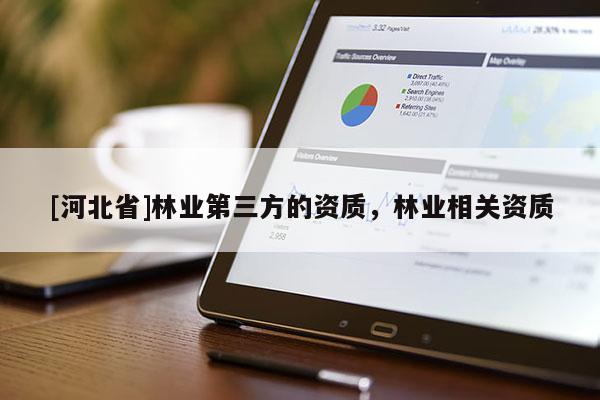 [河北省]林業第三方的資質，林業相關資質