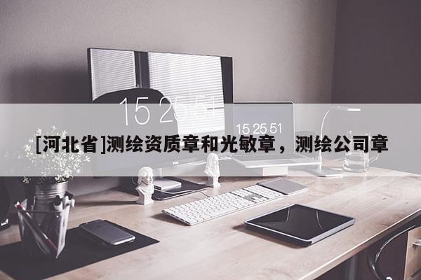 [河北省]測繪資質章和光敏章，測繪公司章