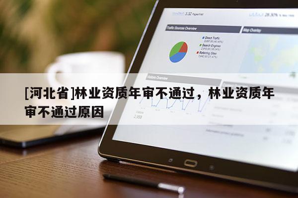 [河北省]林業資質年審不通過，林業資質年審不通過原因