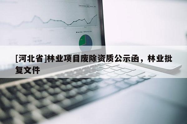 [河北省]林業項目廢除資質公示函，林業批復文件
