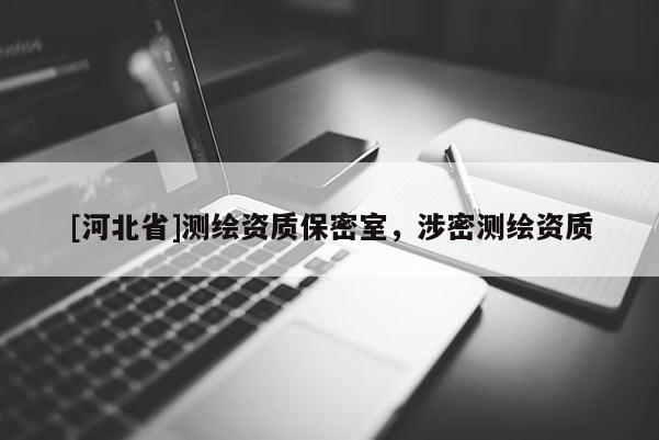 [河北省]測繪資質保密室，涉密測繪資質