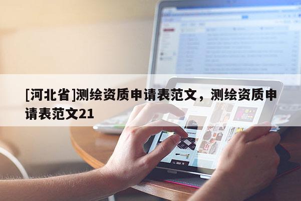 [河北省]測繪資質申請表范文，測繪資質申請表范文21