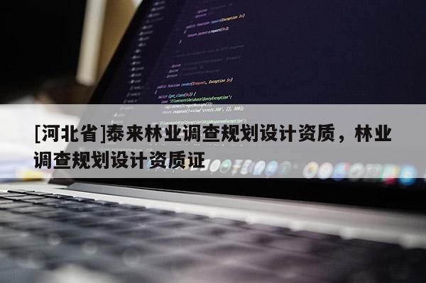 [河北省]泰來林業調查規劃設計資質，林業調查規劃設計資質證