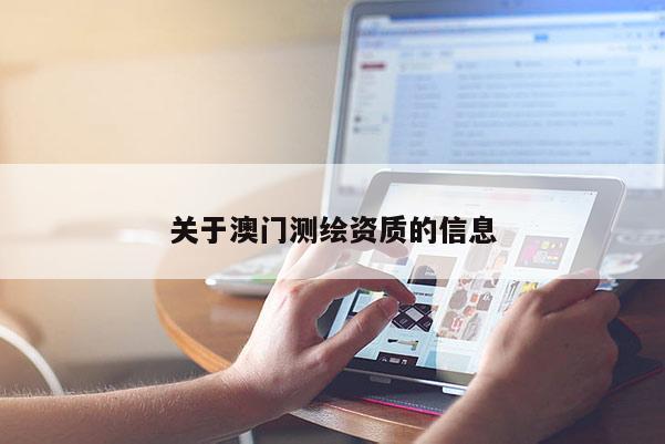 關于澳門測繪資質的信息