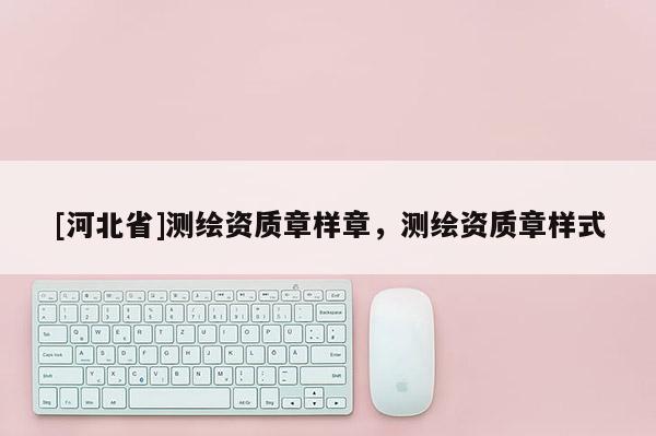 [河北省]測繪資質章樣章，測繪資質章樣式